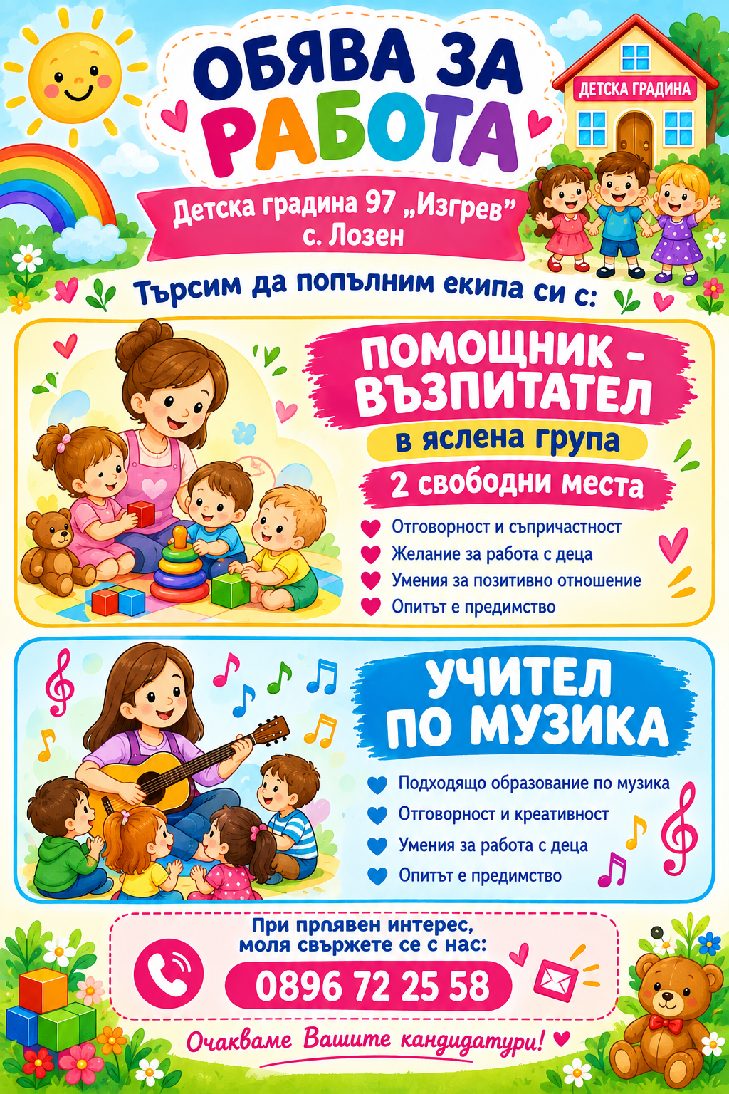 Обява за работа в ДГ №97 „Изгрев“ – с. Лозен