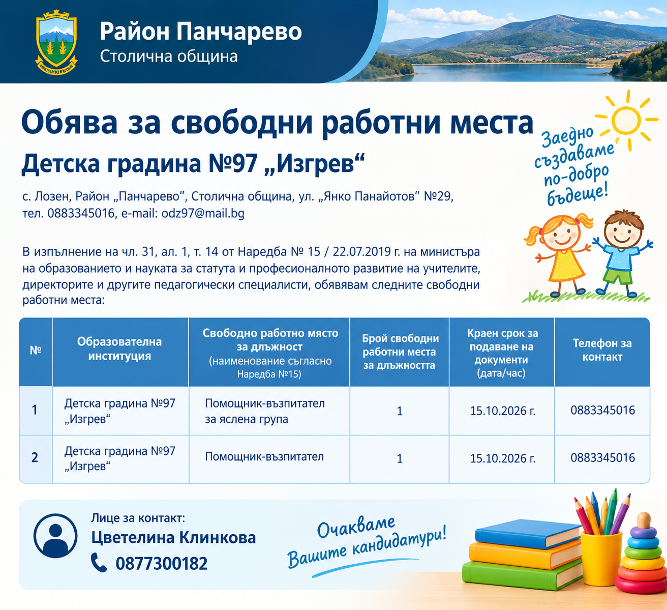 Свободни работни места в ДГ №97 „Изгрев“
